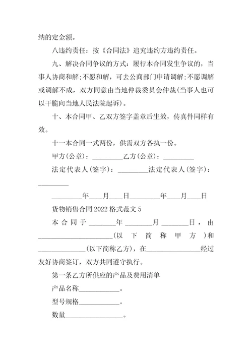 货物销售合同2022格式范文五篇