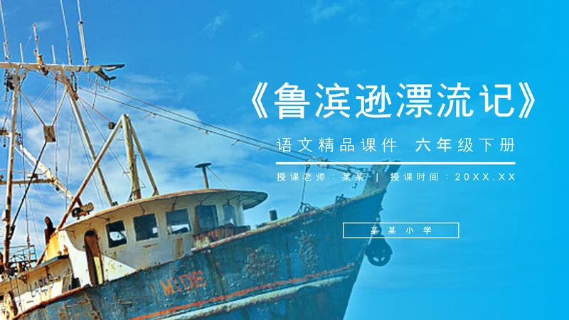 六年级语文课文鲁滨逊漂流记PPT教学课件