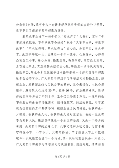 学习李培斌先进事迹心得体会：“勤”与“廉”精神.docx