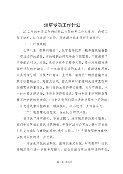 烟草专卖工作计划 (4).docx