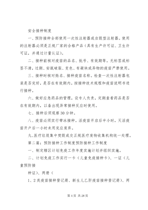 预防接种工作制度.docx