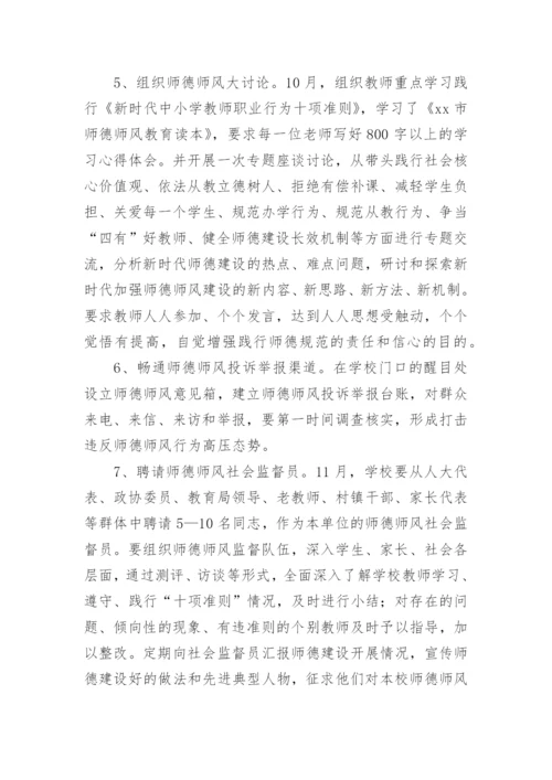 学校师德师风建设实施方案.docx