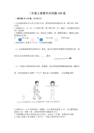 二年级上册数学应用题100道及参考答案（a卷）.docx