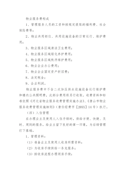 小区物业管理服务方案_1.docx