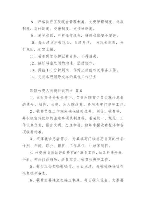 医院收费人员岗位说明书.docx
