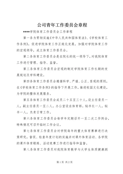 公司青年工作委员会章程 (2).docx