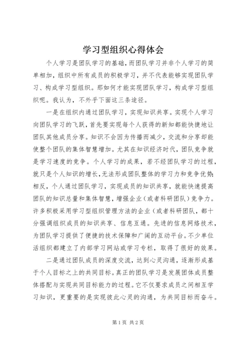 学习型组织心得体会精编.docx