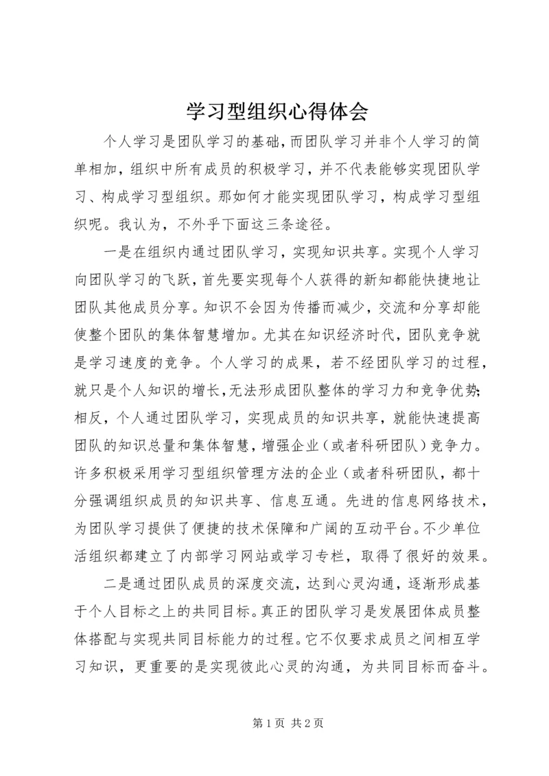 学习型组织心得体会精编.docx