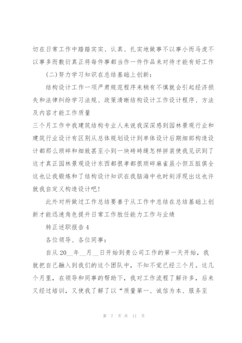 转正述职报告工作总结.docx