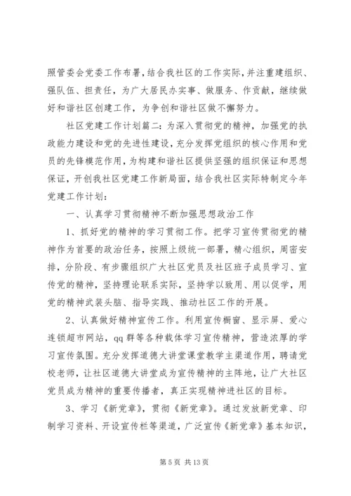 社区党建工作计划3篇.docx
