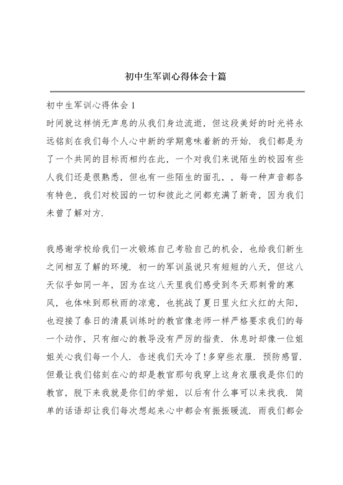 初中生军训心得体会十篇.docx