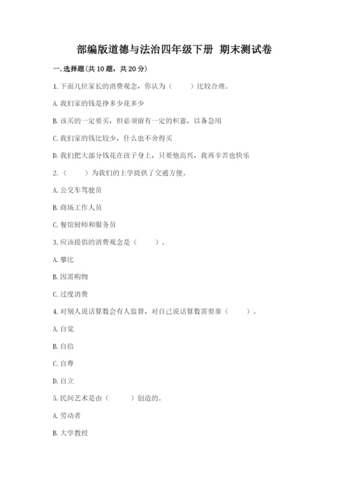 部编版道德与法治四年级下册 期末测试卷及完整答案（名师系列）.docx