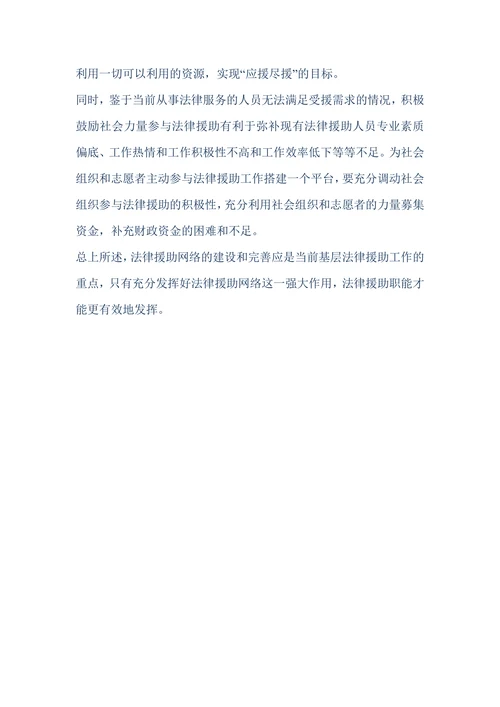 浅谈基层法律援助网络建设与完善