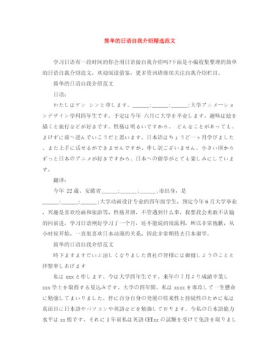 精编之简单的日语自我介绍精选范文.docx