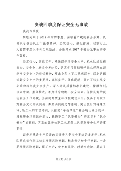 决战四季度保证安全无事故 (4).docx