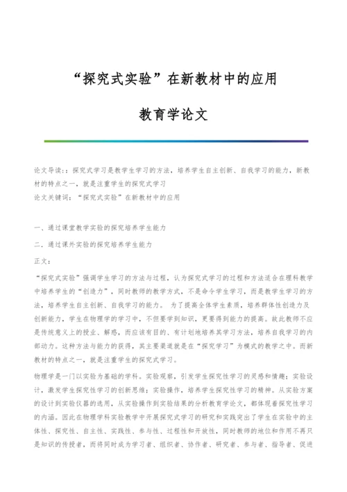 探究式实验在新教材中的应用-教育学论文.docx