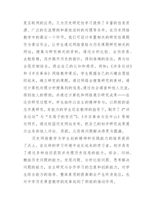 对网络环境下历史教学模式的探究教育论文.docx
