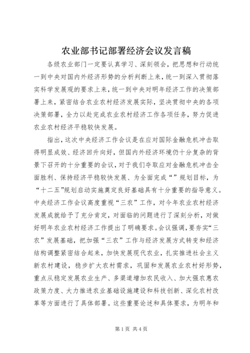 农业部书记部署经济会议发言稿.docx