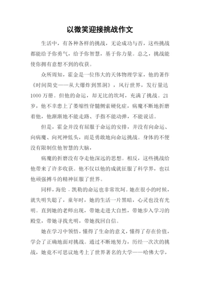 以微笑迎接挑战作文.docx