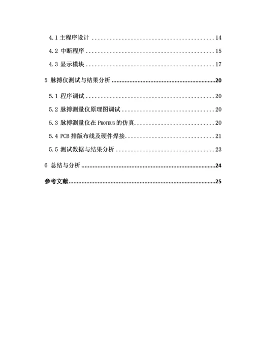 基于单片机人体脉搏测量仪的设计和实现.docx