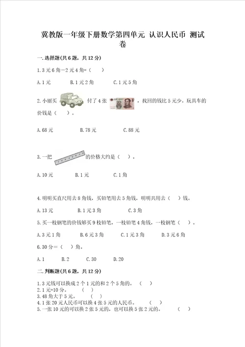 冀教版一年级下册数学第四单元 认识人民币 测试卷及参考答案达标题