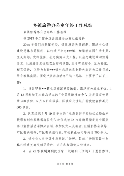 乡镇旅游办公室年终工作总结.docx