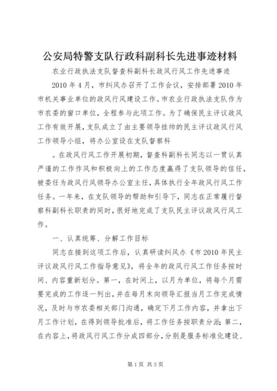 公安局特警支队行政科副科长先进事迹材料 (2).docx