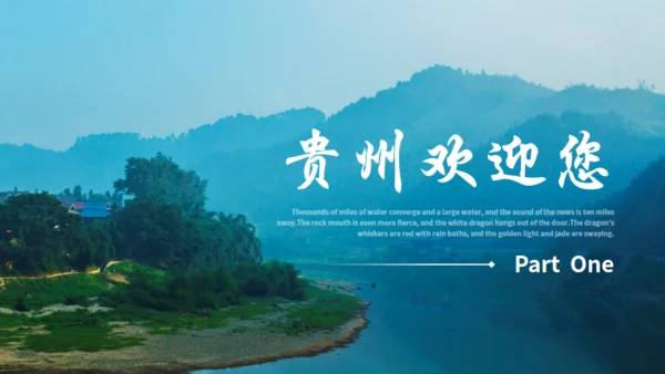 贵州文旅宣传旅游通用PPT模板