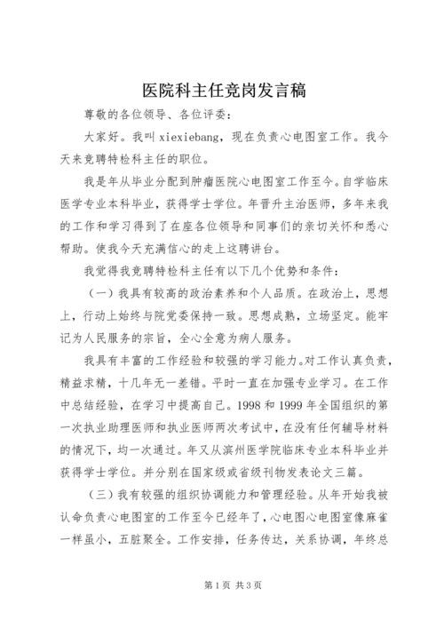 医院科主任竞岗发言稿 (3).docx