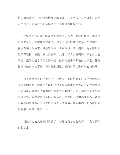 精编之教师自我鉴定的范文.docx