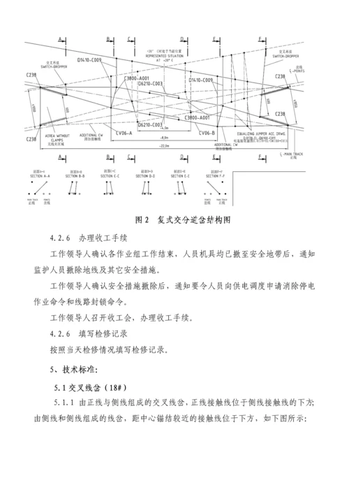 交叉线岔检修作业指导书.docx