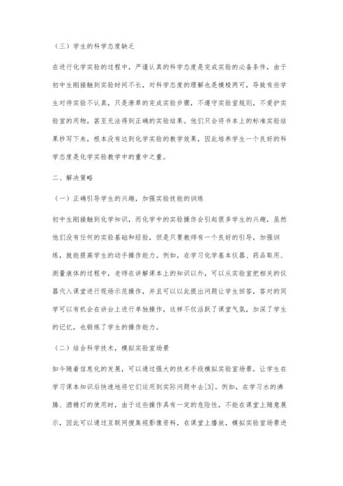 试论初中化学实验教学中存在的问题与相应对策.docx