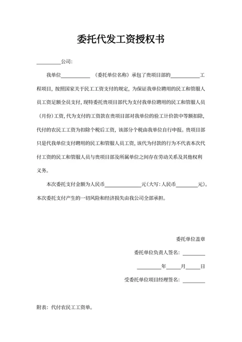 委托代发工资授权书