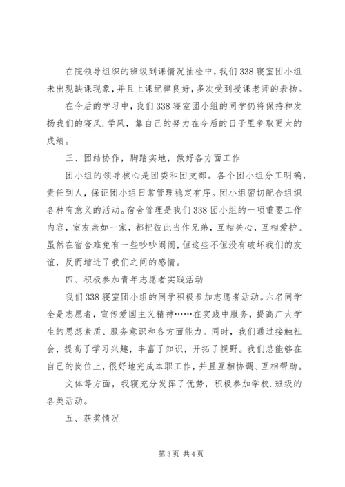 优秀团小组申请书 (6).docx