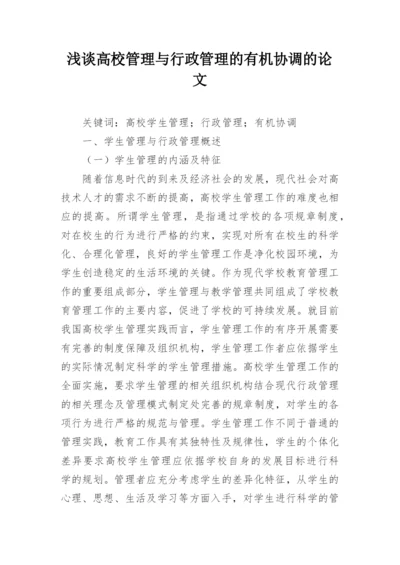 浅谈高校管理与行政管理的有机协调的论文.docx