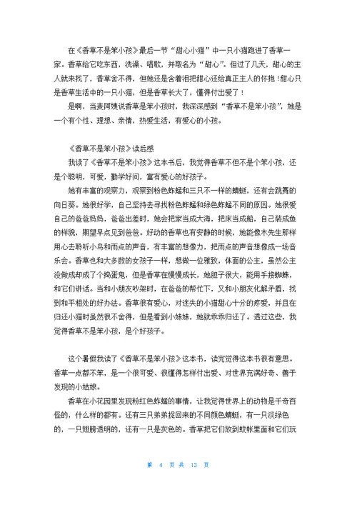 香草不是笨小孩读后感16篇