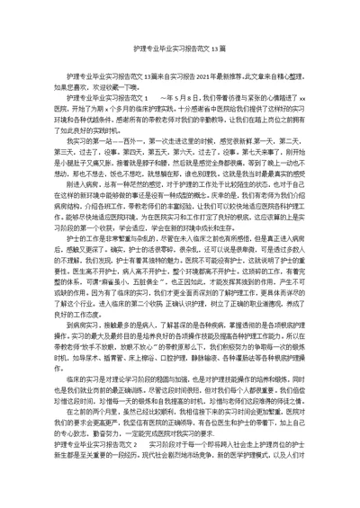 护理专业毕业实习报告范文13篇