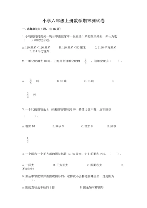 小学六年级上册数学期末测试卷附参考答案【名师推荐】.docx