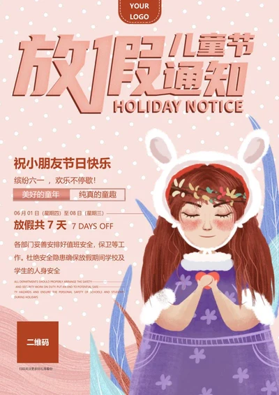 可爱儿童节放假通知创意海报word模板
