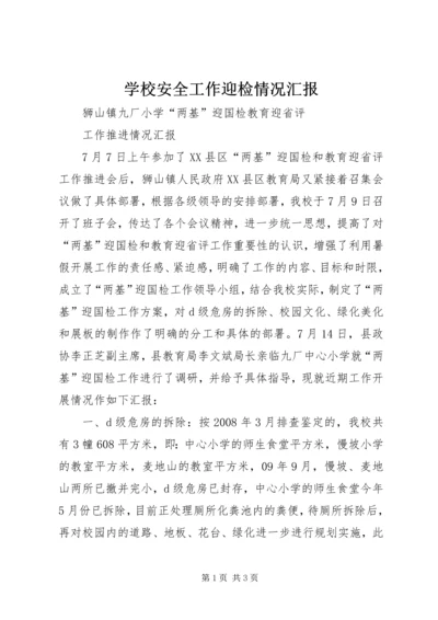 学校安全工作迎检情况汇报 (4).docx