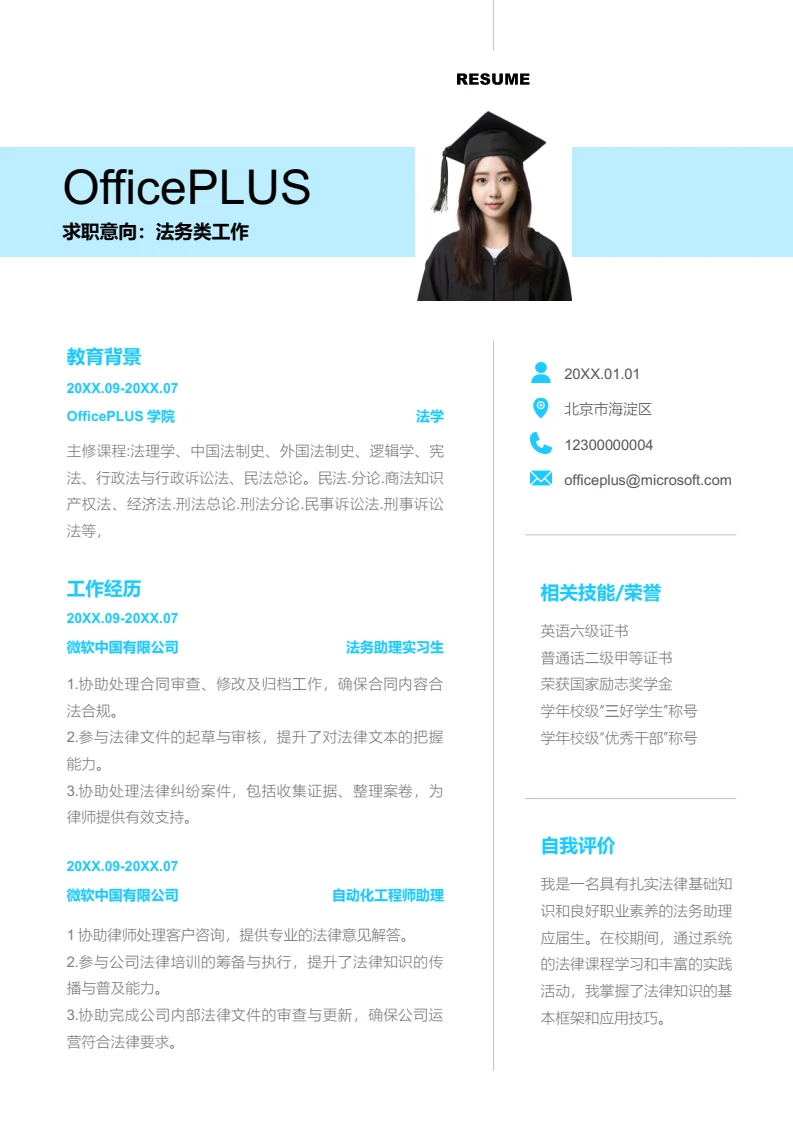 蓝色简约法务类工作简历模板