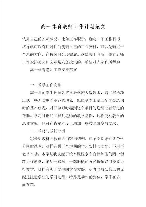 高一体育教师工作计划范文