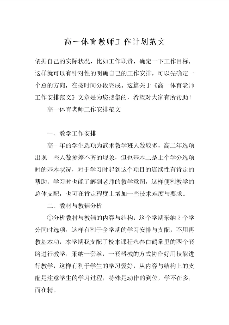 高一体育教师工作计划范文