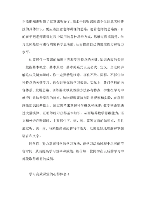 学习高效课堂的心得体会.docx