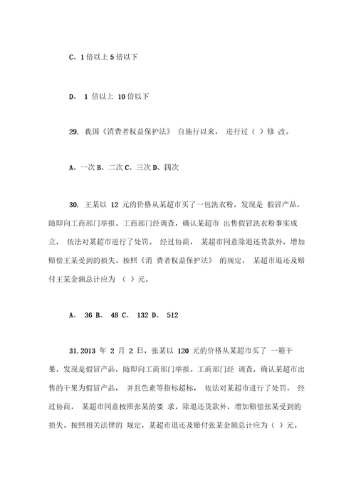 新修订消费者权益保护法知识竞赛试题