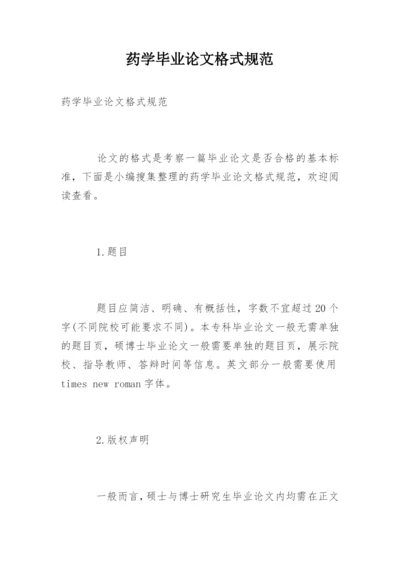 药学毕业论文格式规范.docx