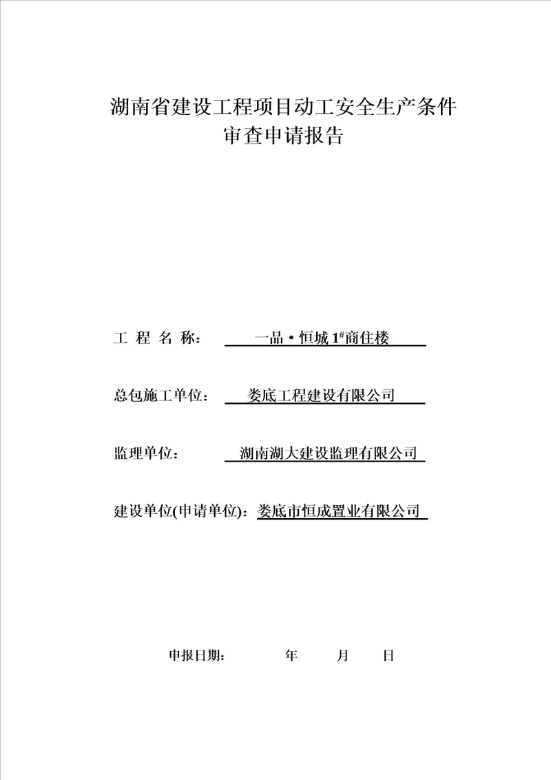 一品关键工程专项项目开工安全生产条件审查基本情况表