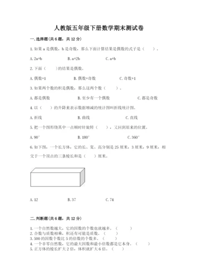 人教版五年级下册数学期末测试卷及参考答案（b卷）.docx