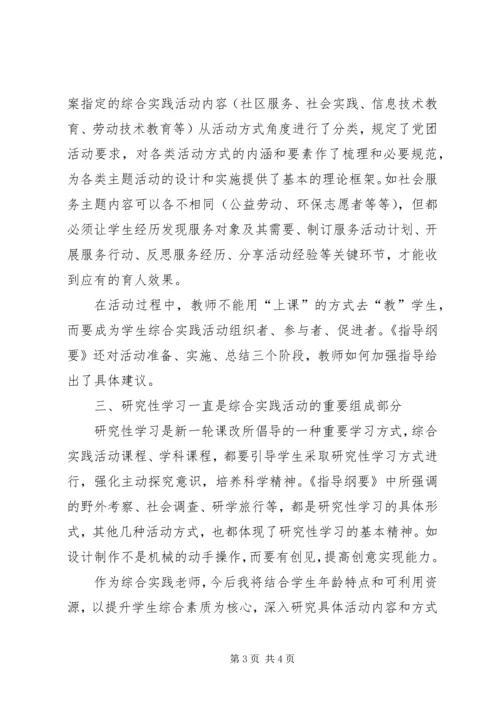 新《中小学综合实践活动课程指导纲要》学习心得.docx