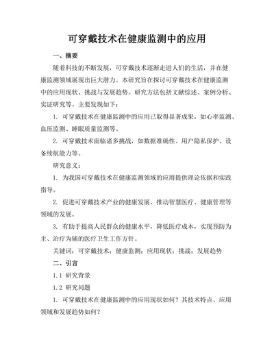 可穿戴技术在健康监测中的应用